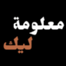 معلومة ليك